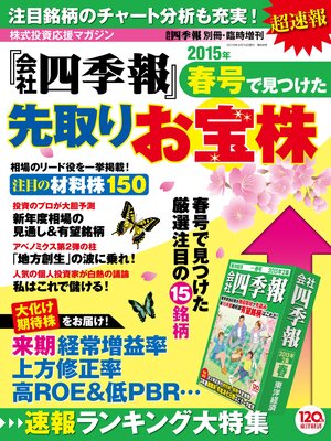 cover image of 会社四季報 2015年春号で見つけた先取りお宝株